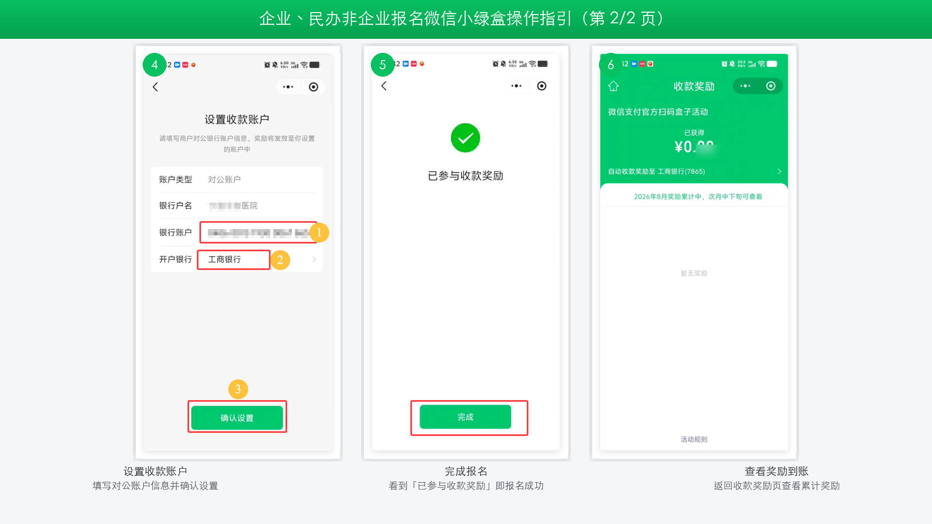 小绿盒收款奖励报名指引 第2页：设置收款账户→完成报名→查看奖励到账